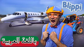 حلقة بلبي يستكشف طائرة خاصة بلبي بالعربي بليبي للصغار Blippi Explores A Private Jet 