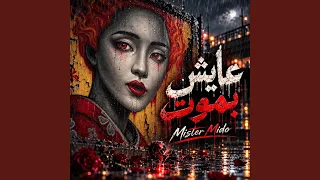 عايش بموت دندنها