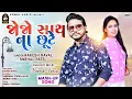 Download Lagu Rakesh Raval | Jo Jo Sath Na Chute| Snehal Patel | Gujarati Mashup Song 2023