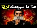 7 دروس قاسية تجعلك ثريًا بشكل خطير - مكيافيلي