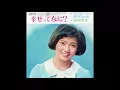 吉沢京子 「幸せってなに?」 1970
