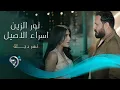 Download Lagu نورالزين واسراء الاصيل - نهردجلة | Noor Alzain \u0026 Esraa Al Aseel - Nahar Dijlah