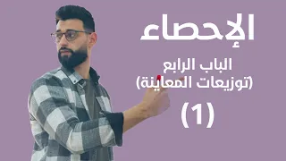 الاحصاء الباب الرابع توزيعات المعاينة جزئية النظري 1 