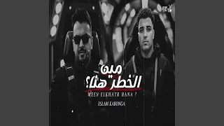 مين الخطر هنا 