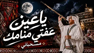 لحن مسحباني جنوبي   ياعين عفتي منامك   بتفيا ضلالك   كلمات علي حسن ال معلا   حواش بن حواش دندنها
