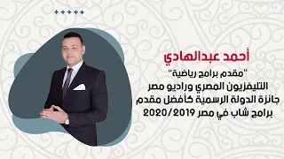 شاهد مجموعة من ابرز مقاطع الإعلامي أحمد عبدالهادي 