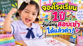 จองโรงเรียนอนุบาลไว้ 1 ปี