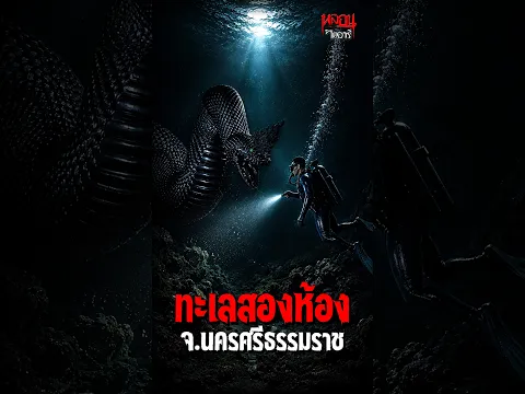 ทะเลสองห้อง จ.นครศรีธรรมราช | หลอนไดอารี่