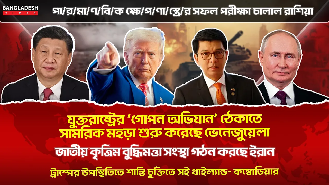 ১০ মিনিটে গোটা বিশ্বের সারাদিনের সর্বশেষ আলোচিত সব খবর