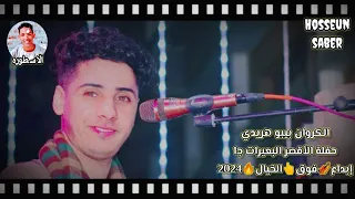 الكروان بيبو هريدي حفلة الأقصر البعيرات إبداعا فوق الخيال 2024 فرحت الروك غير 