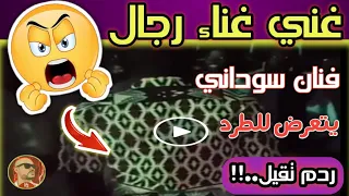 فنان سوداني مشهور يتعرض للطرد بعد ان طلب منه ان يغني اغاني رجال                دندنها