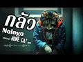 กลัว - Nologo | Cover By Home Cat Music