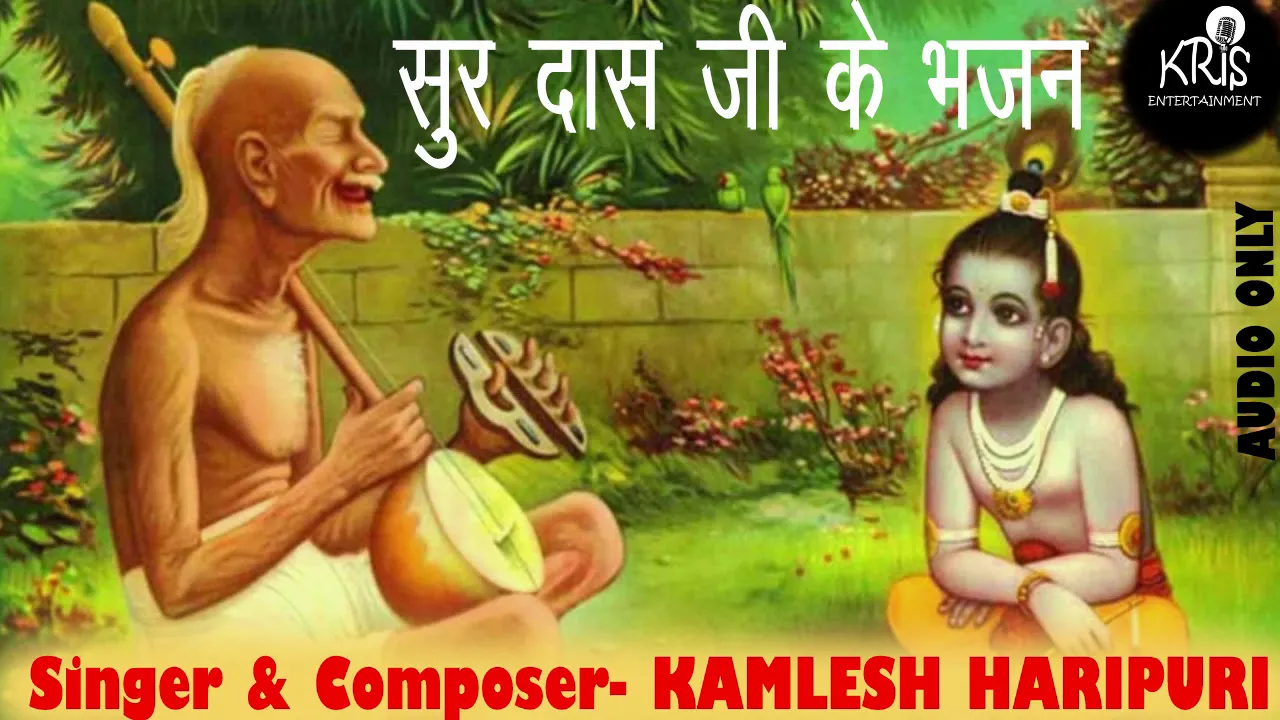 सबसों ऊँची प्रेम सगाई || सूरदास जी के भजन || Kamlesh Haripuri