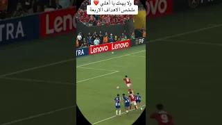 ملخص اهداف الاهلى بصوت فارس عوض الاهلي اهلاوي 