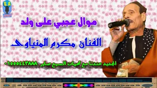 الفنان مكرم المنياوى موال عجبي على ولد دندنها