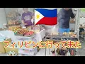 Download Lagu 【フィリピン】フィリピンに行って来た