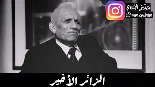 الشاعر الراحل عبد الرزاق عبد الواحد (رحمة الله) | قصيدة الزائر الاخير (الموت) ⚰️😞