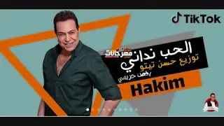 اغنية حكيم الحب نداني بشكل مختلف توزيع حسن تيتو       برعاية موقع مهرجانات رقص حريمى دندنها