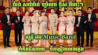 រាំកិតជិតកាយ | ផ្ទះផ្សារប្រាំខ្នង | ទឹកភ្លៀងលេងភ្លេង | រាំវង់តារាល្បីៗ | ចេវ Music Band