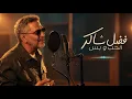 الحب وبس - فضل شاكر 2026 | Fadel Shaker – Official Original Song