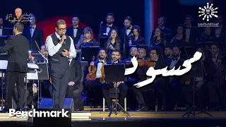 عمرو دياب محسود ذكريات مع الموسيقارهاني شنودة تقويم الرياض 2023 