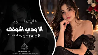 انا ودي اشوفك   كل يوم بكل ساعه    اغاني تيك توك         مطلوبه اكثر شي  دندنها