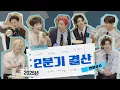 Download Lagu [분기결산] 2025 2분기 결산 (EN- Co. EP.6) - ENHYPEN (엔하이픈)
