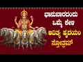 Download Lagu ಭಾನುವಾರದಂದು ತಪ್ಪದೇ ಕೇಳಿ ಆದಿತ್ಯ ಹೃದಯಂ ಸ್ತೋತ್ರಂ| Aditya Hrudayam Stotram|Bhakthi Sudhe