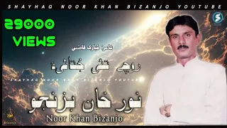 Download Noor Khan Bezanjo | Roche Tai Jutai Ha |  Mubarik Qazi | Kalkashan vol 4 MP3