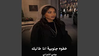 خطوه جنوبية انا طالبك دندنها