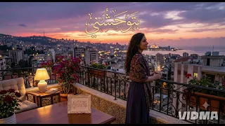 بتوحشني   حكاية حنين ترويها نغمات شرقية دافئة وأصيلة  لا تنسى الاشتراك     دندنها