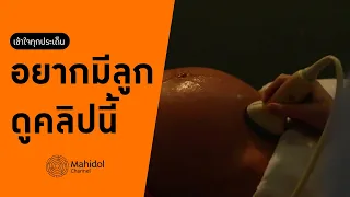 การตรวจอัลตราซาวด์มีจุดประสงค์อย่างไรในการตั้งครรภ์