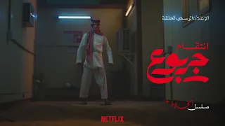 مسلسل الخلاط+ | الاعلان التشويقي لحلقة: إنتقام جربوع