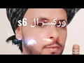 مهرجان وهنعمل لغبطيطا (وركبت ال s6) جديد وحصريا عمر كمال وحسن شاكوش