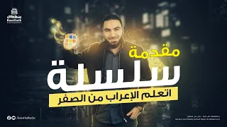 تعلم الإعراب بسهولة 2  تعلم الإعراب بسهولة 2