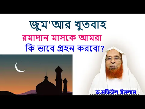 রমাদান মাসকে আমরা কি ভাবে গ্রহন করবো