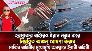 হরমুজের বাইরেও ইরান নতুন করে নিয়ন্ত্রিত অঞ্চল ঘোষণা করবে I Mostofa Feroz I Voice Bangla
