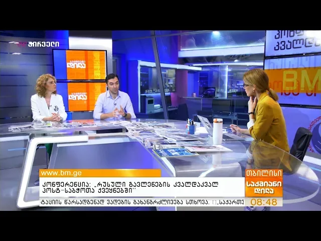 კონფერენცია: „რუსული გავლენების კვალდაკვალ პოსტ-საბჭოთა ქვეყნებში“