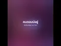 คนตอบบ่อยู่ - เอิ้นขวัญ วรัญญา【 𝗖𝗢𝗩𝗘𝗥 】- Trap R&B Remix