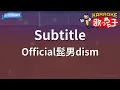 Download Lagu 【カラオケ】Subtitle / Official髭男dism