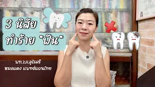  ทำไมการจิบน้ำที่มีน้ำตาลตลอดวันถึงทำให้ฟันผุและเกิดกลิ่นปากได้ 