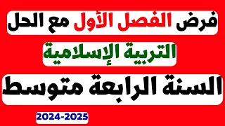 فرض التربية الاسلامية مع الحل للسنة الرابعة متوسط الفصل الأول 