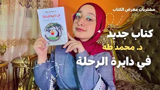 29 مراجعة كتاب في دايرة الرحلة هل يستحق القراءة مشتريات معرض الكتاب د محمد طه 