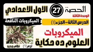 حصة٢٧ علوم اولى اعدادي الدرس الثالث الميكروبات جزء اول منى عزام 