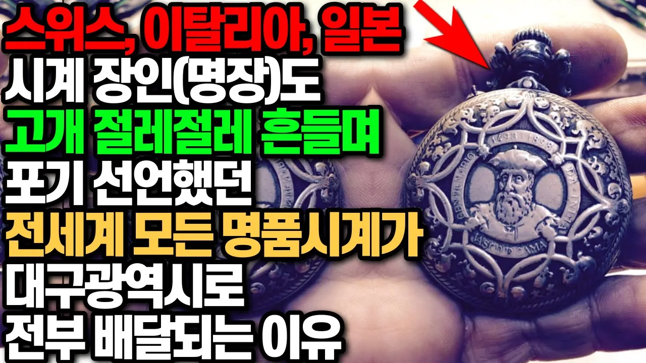 세계최고 스위스, 이탈리아, 일본 시계 장인(명장)도 고개 절레절레 흔들며 포기 선언했던 전세계 모든 명품시계가 대구광역시로 전부 배달되는 이유