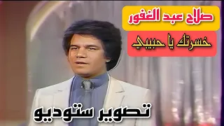 صلاح عبد الغفور خسرتك ياحبيبي ستوديو 