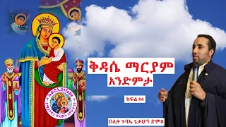 ቅዳሴ ማርያም አንድምታ ክፍል 4 በሊቀ ጉባኤ ጌታሁን ድምጸ Elroe21 