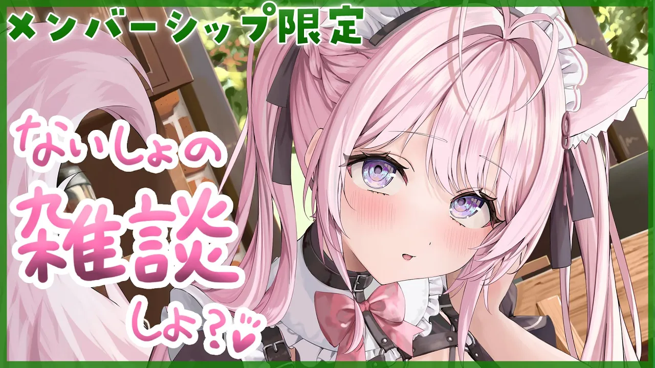 【Membership Only】ひみつの雑談、しよっ♡【博衣こより/ホロライブ】