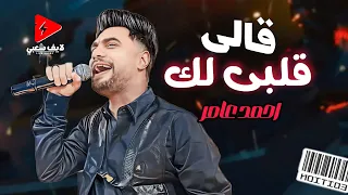 احمد عامر جديد 2024 قالي قلبي لك بتوزيع جديد لايف شعبي حظ 