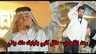 رعد الناصري طفل كلبي بغيابك ماله والي حفل حنه علي السراي الف مبروك 